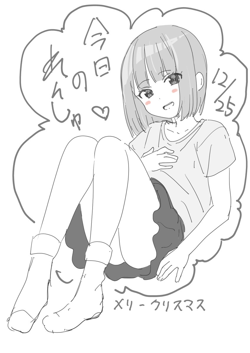 きょうのれんしゅ
メリークリスマス