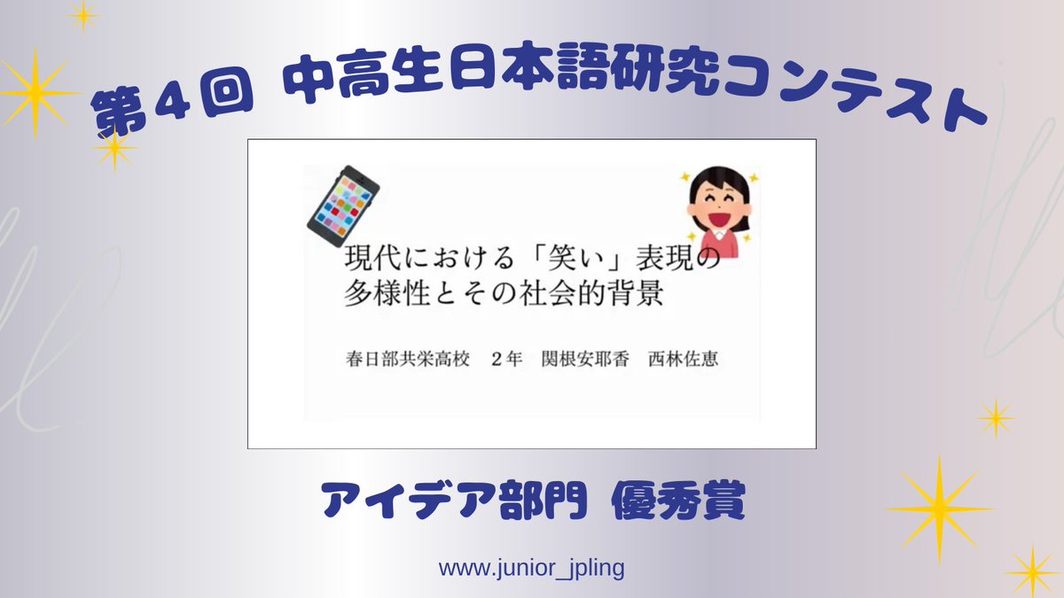 \\\ 受賞作品動画公開 ///   

第4回中高生日本語研究コンテストの受賞作品から、 新たに1作品を公式YouTubeに公開いたしました✨ 

【アイデア部門優秀賞】
●「現代における「笑い」表現の多様性とその社会的背景」
関根 安耶香・西林 佐恵（春日部共栄高等学校）
youtu.be/n-ZxKxPnDOo?si…