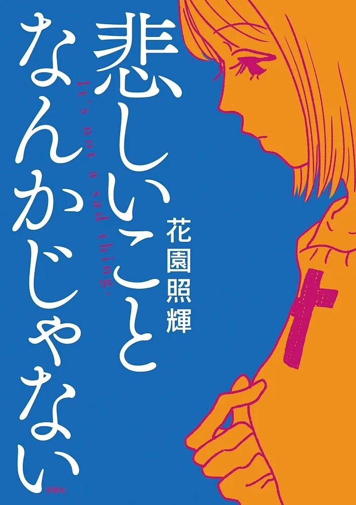 よしもとよしとも＆やまだないと推薦のガールミーツボーイ「悲しいことなんかじゃない」（試し読みあり）
natalie.mu/comic/news/654…