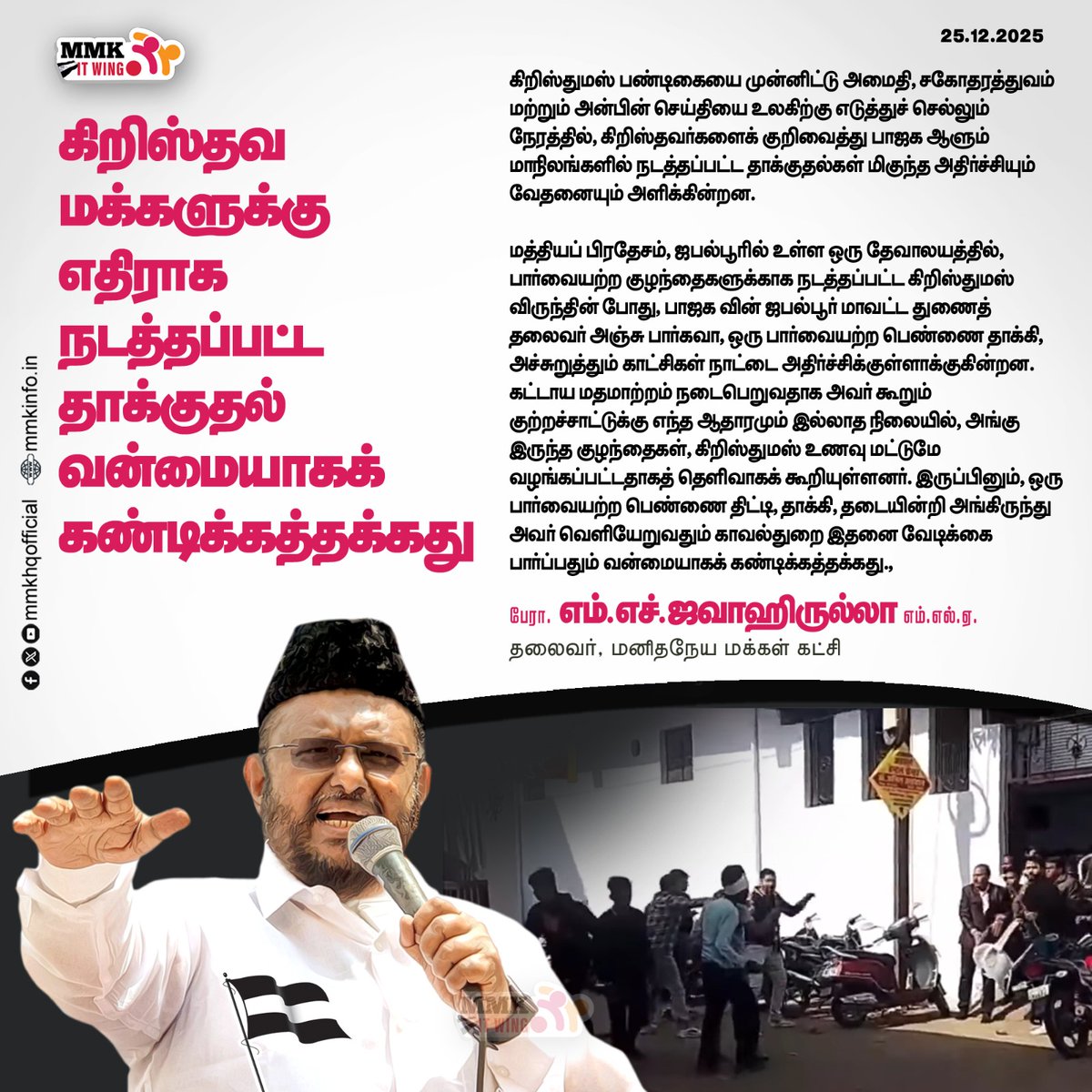 கிறிஸ்தவ மக்களுக்கு எதிராக நடத்தப்பட்ட தாக்குதல் வன்மையாகக் கண்டிக்கத்தக்கது

மனிதநேய மக்கள் கட்சியின் தலைவர் பேராசிரியர் எம் எச் ஜவாஹிருல்லா வெளியிடும் அறிக்கை

facebook.com/share/p/1HeTxE…
#mmkitwing #jawahirullamla #manithaneyamakkalkatchi