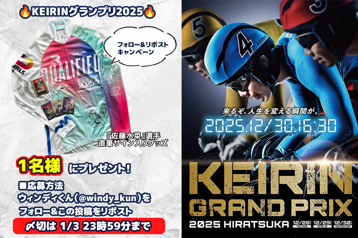 🔥KEIRINグランプリ2025🔥 パールカップGⅠ優勝で今期2度目のGⅠ優勝を
