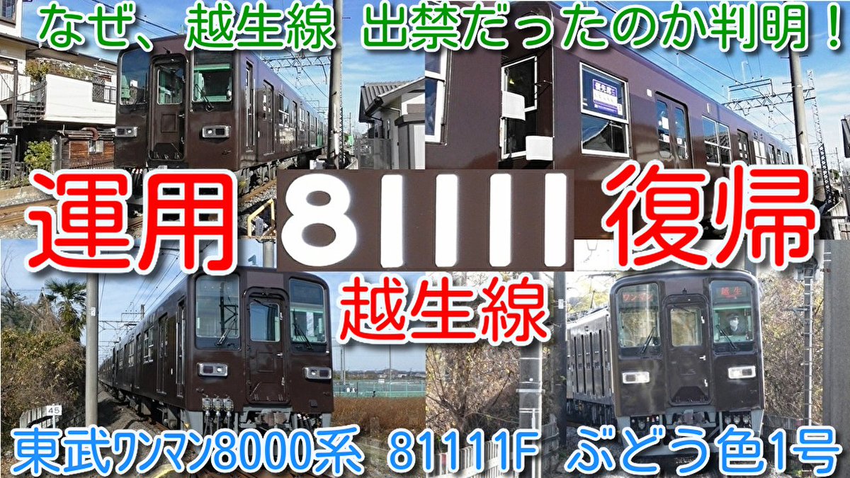 azumatakeshi's tweet photo. 【出禁解除！81111F セイジクリーム→ぶどう色1号
塗装色変更後 約半年ぶり越生線運用！】
何故、越生線運用に入らなかったのか判明！
東武東上線・越生線 ワンマン8000系 81111Fぶどう色1号
https://t.co/XhSz7LY9FQ
＃東武 ＃東上線 ＃8000系 ＃81111F ＃塗装色変更 ＃茶色 ＃ぶどう色１号 ＃越生線 https://t.co/dS8y0nzNxO
