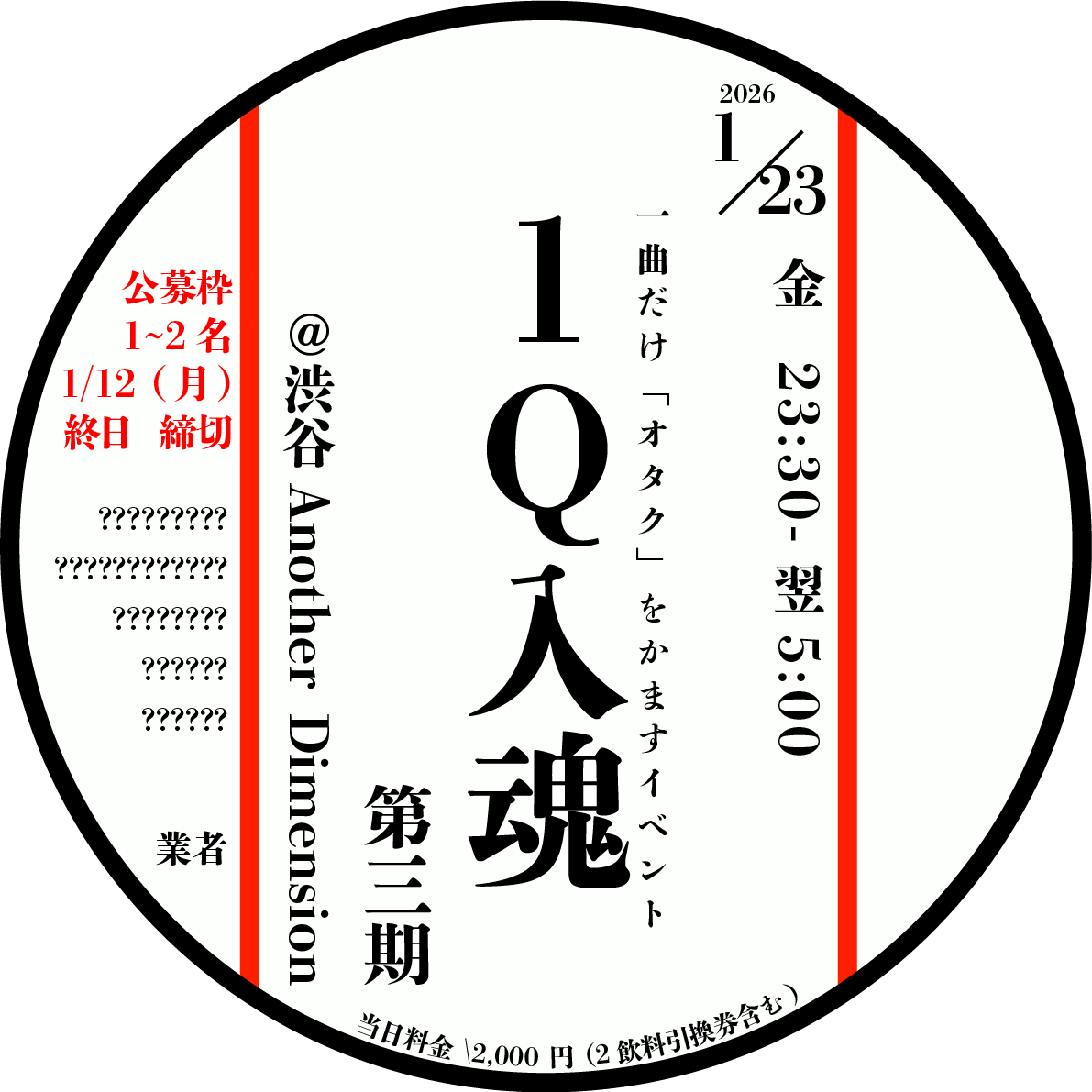 Gyousya_man's tweet image. ⚾️#1Q入魂 ⚾️
毎ターンダンスミュージックで気持ちよく踊っていると突然１曲だけオタクミュージックがかかる
📅2026年1月23日(金)23:30~05:00
📍渋谷Another Dimension
💰2,000円(2ドリンクついてくる)

公募あり! 1/12終日締切
forms.gle/CfpgUA3FBETLcz…

色々と仕掛けております！！年明け是非！！！