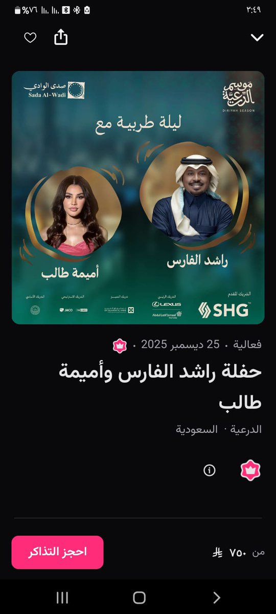 BabyBodyProject's tweet image. جلسة بألوان مختلفة من الطرب مع راشد الفارس وأميمة طالب في #صدى_الوادي 🎵 

وفرنالكم تذاكر حفل حفلة راشد الفارس واميمة طالب 🔥😍

التذاكر متاحة الآن للحجز عبر الرابط مثبت بالبايو 📲