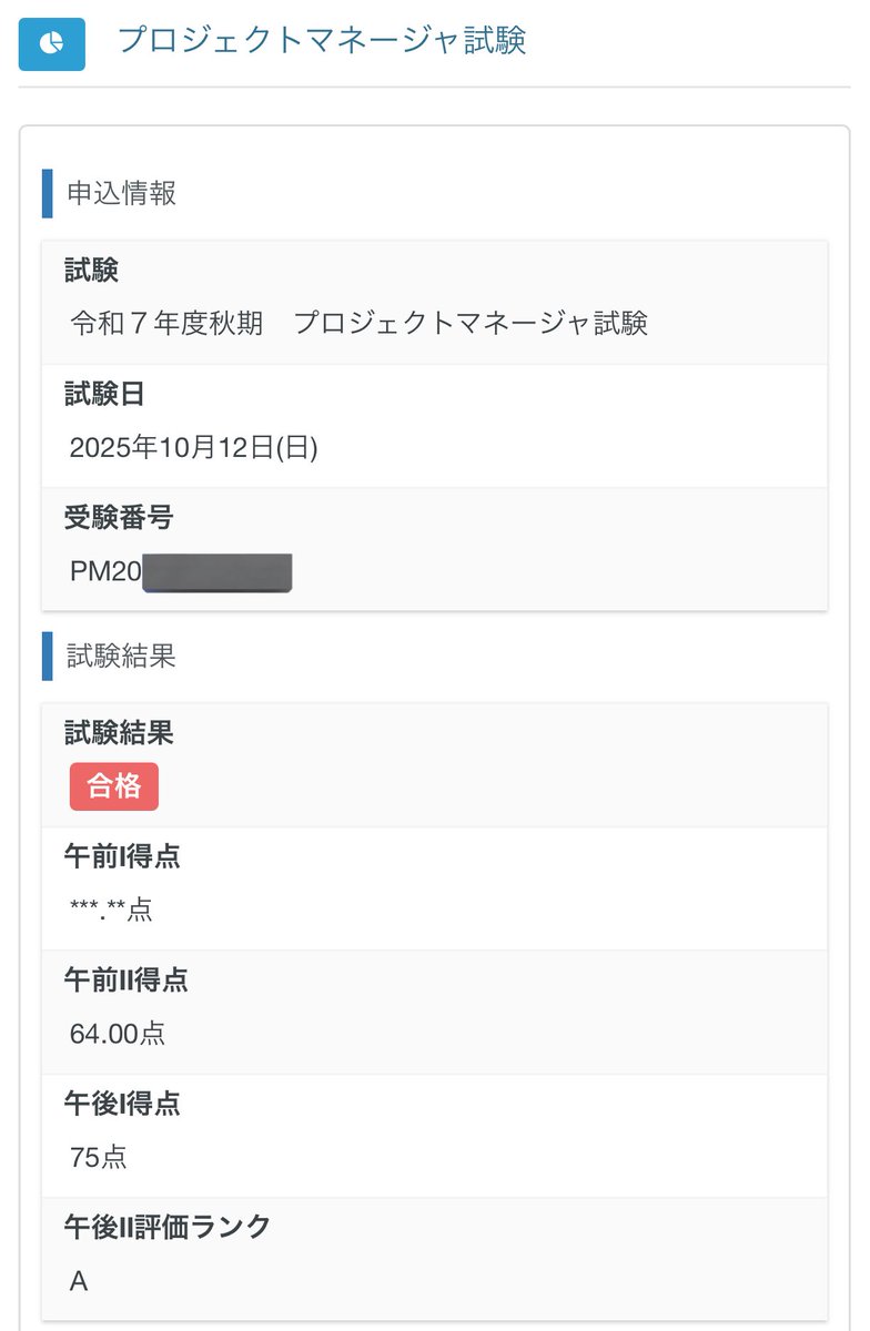 mimiOL_ganbaru's tweet image. PM合格してた〜！🌸💮
繁忙期もろ被りでほぼ勉強できてなかったけど、去年の貯金で滑り込めた感がすごい( ･᷄ὢ･᷅ )反省

春はSTかSA受けたい(⊃•̀ω•́)⊃✎
冬休み頑張るぞ〜✊🏻 ̖́-

#情報処理技術者試験
#IPA 
#プロジェクトマネージャ
