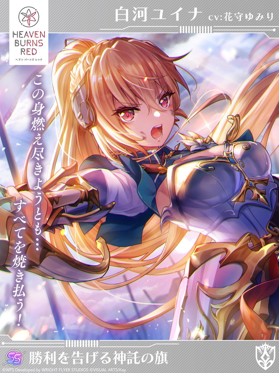 スタイル紹介】 SS<レゾナンス>[勝利を告げる神託の旗]白河ユイナ（CV