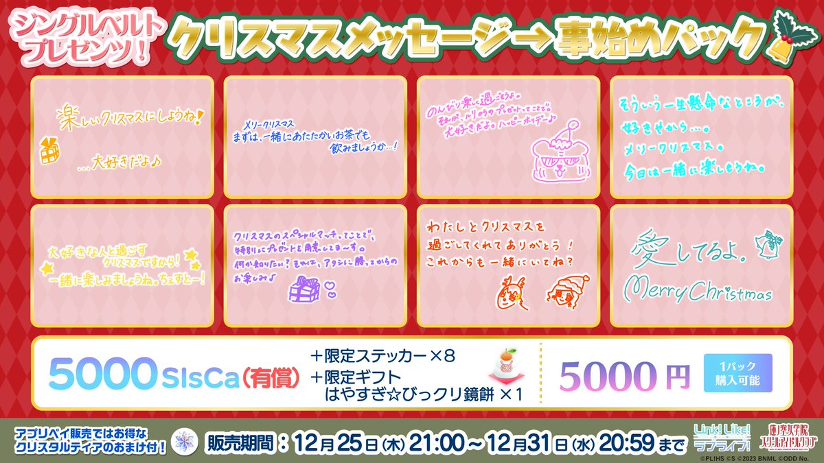 hasunosora_SIC's tweet image. 🪷Link！Like！ラブライブ！🪷

12/25(木) 21:00より、アイテムストアにて期間限定で「ジングルベルトプレゼンツ！クリスマスメッセージ→事始めパック」の販売を開始いたしました。
手書きメッセージの限定ステッカーが付いた特別なパックを、この機会にぜひご利用ください！

◆販売期間
　12/25(木)…