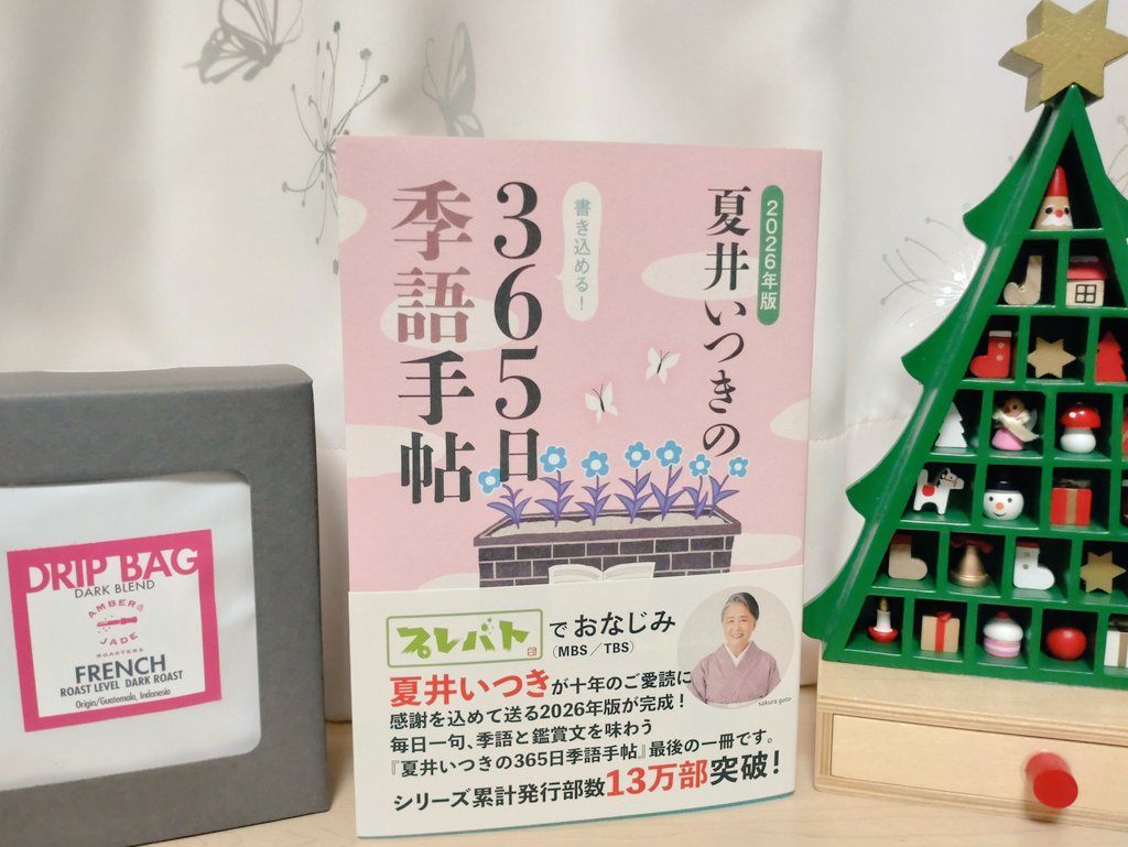 #夏井いつきの365日季語手帖　2026年版　特選4/ 17 春眠

春眠の嗅ぎ分けてゐるモカマタリ
三浦海栗

最後の季語手帖にお取り頂き、ありがとうございました😊　組長のお言葉、今後の励みとなります💪　
今夜は…ちょっといい豆で乾杯クリスマス☕🎅