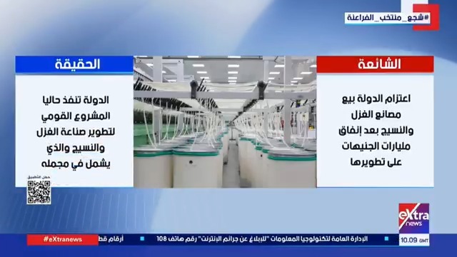 المركز الإعلامي لمجلس الوزراء ينشر بيانا يوضح فيه حقيقة ما تم تداوله بشأن اعتزام الدولة بيع مصانع الغزل والنسيج #سمر_الزهيري 