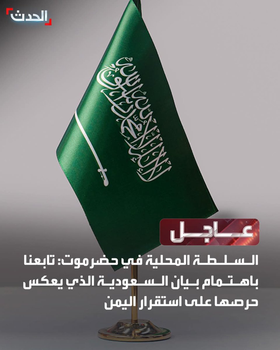 ⭕ السلطة المحلية في حضرموت:

🔴 تابعنا باهتمام بيان السعودية الذي يعكس حرصها على استقرار اليمن

🔴 نؤكد وقوفنا الكامل خلف رئيس ومجلس القيادة الرئاسي اليمني

🔴 نثمن الجهود المستمرة للسعودية والإمارات في دعم استقرار المحافظة

🔴 نرحب بالفريق العسكري المشترك من السعودية والإمارات