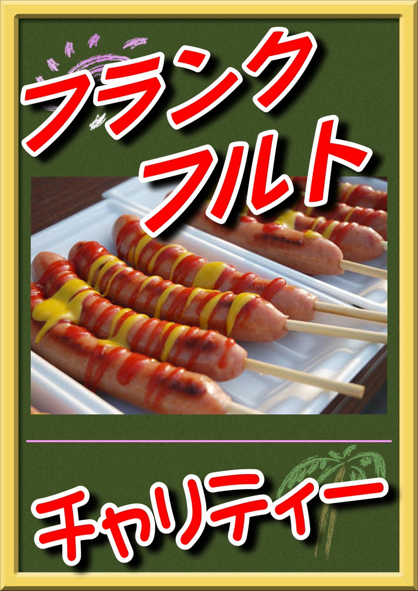 DerusKitchen's tweet image. ｵﾂｶﾘｨ(・∀・)ｲｲｽ!!

明日12月26日（金）は
◤￣￣￣￣￣￣￣￣￣￣￣￣￣￣◥
　場所：コスミック八王子店様
　商品：フランクフルト
　時間：15時から販売開始予定
◣＿＿＿＿＿＿＿＿＿＿＿＿＿＿◢

に出店させて頂きます。

チャリティー屋台です🙇

#コスミック八王子店…