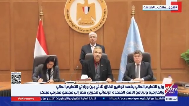 وزير التعليم العالي يشهد توقيع اتفاق ثلاثي بين وزارتي التعليم العالي والخارجية وبرنامج الأمم المتحدة الإنمائي لتحويل مصر إلى مجتمع معرفي مبتكر #هبة_فهمي 