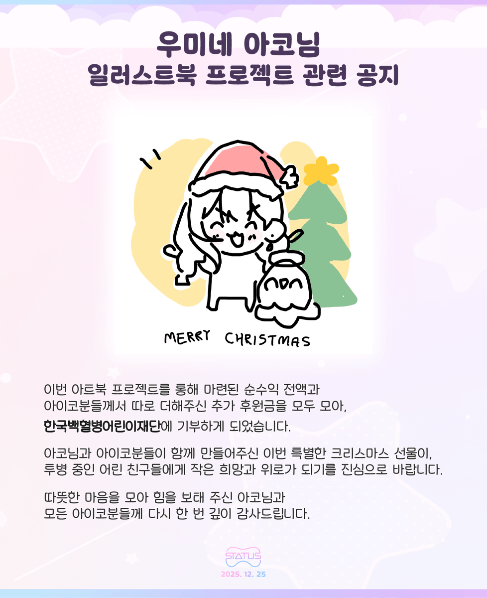 STAT_Open's tweet photo. 2025년 12월 25일 크리스마스를 기념하며 

스테이터스와 아코님 그리고 아이코 및 모험가분들이 함께 만든 크리스마스의 따뜻한 기부 이야기를 전해드립니다. 🎁✨ https://t.co/A38zHkrMCq