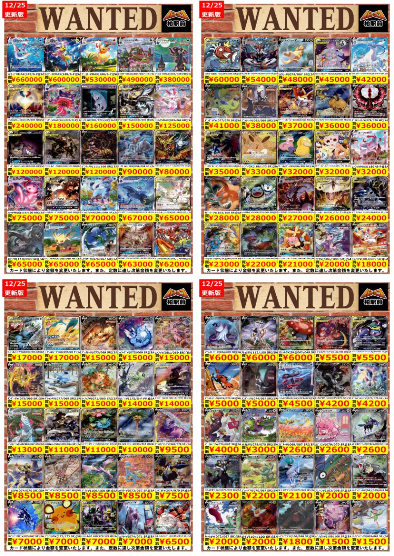 WANTED情報】 ☆ポケカ 買取 枚数限定☆ 価格更新しました！ ポケカ