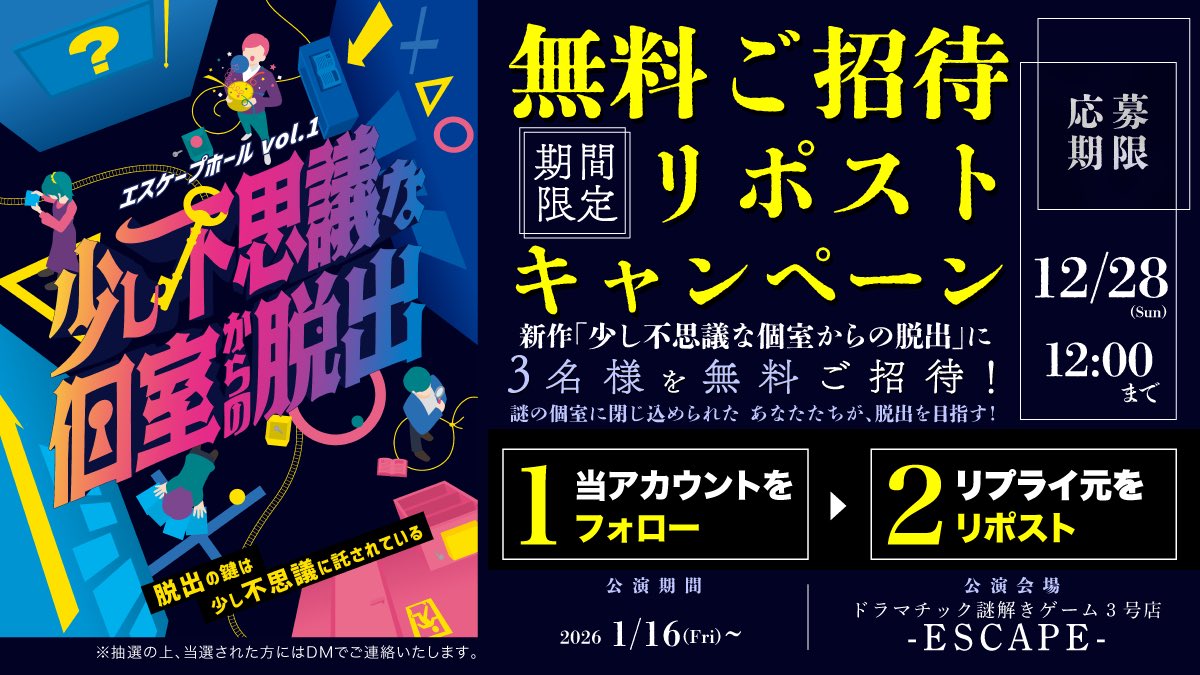 yodaka_info's tweet photo. フォロー＆リポストキャンペーン

エスケープホールvol.1
『少し不思議な個室からの脱出』

❶@yodaka_infoをフォロー
❷ リプライ元をリポスト

抽選で3名様に
本公演無料ご招待！

▼イベント詳細はこちら
https://t.co/kW2Fnzw8dz https://t.co/bNm6rT6EJb