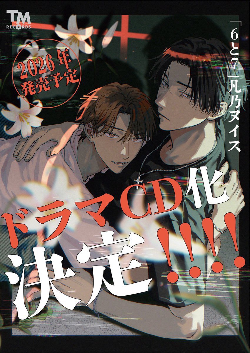 【👽✚ 特報 ✚👽】

『#6と7』
 #凡乃ヌイス <a href="/bon_no_nuis/">ଳ凡乃ヌイスଳ</a>

⫘⫘⫘⫘⫘⫘⫘⫘⫘⫘

ドラマ𝑪𝑫制作決定.ᐟ.ᐟ.ᐟ.ᐟ

⫘⫘⫘⫘⫘⫘⫘⫘⫘⫘

𝗦性執着わんこ ❌妖しいクール美人
話題の共依存ホラー𝗕𝗟がついに音声化🧡

発売日＆キャスト発表もお楽しみに🧣🎄