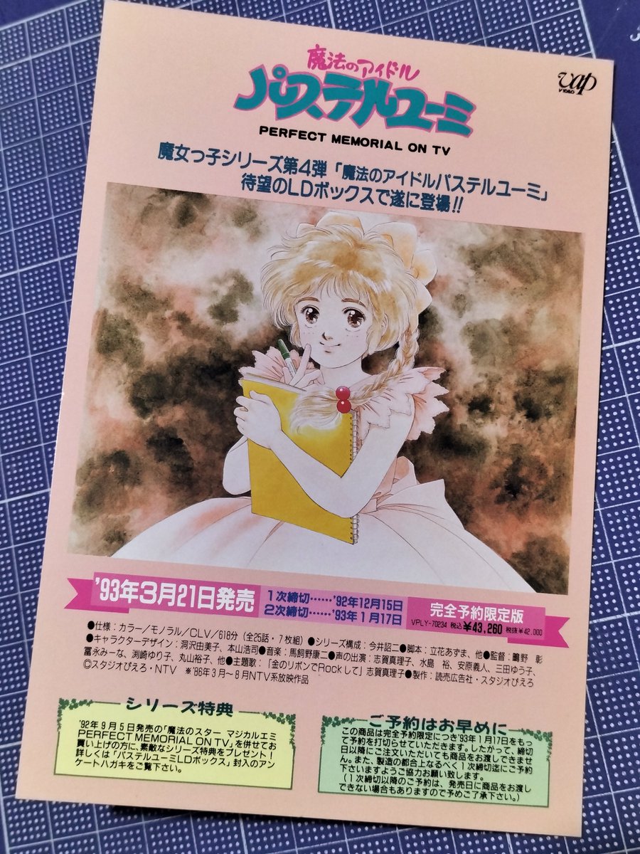 魔法のアイドル パステルユーミ PERFECT MEMORIAL ON TV」BOX 7枚