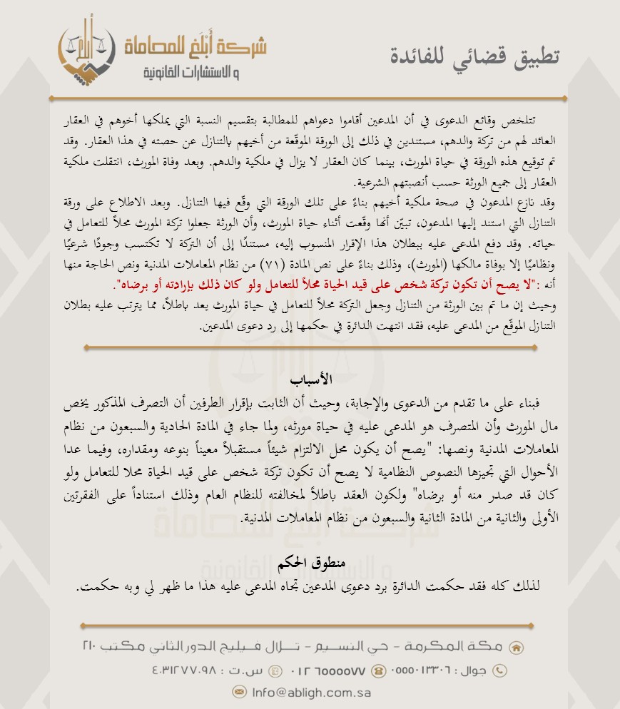 #فائدة_قانونية
تطبيق قضائي في اثبات بطلان إقرار الوارث بتنازله عن حصته من تركة مورثه أثناء حياة المورث، كما أكد النص النظامي على عدم صحة الإقرار الصادر من الورثة ولو كان هذا الإقرار بإرادة المورث ورضاه، بناء على ما نصت عليه المادة (71) من #نظام_المعاملات_المدنية.

#عقارات.