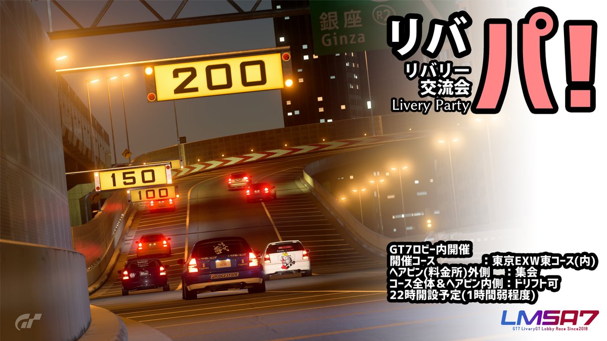今週も土曜開催！！(みんな明日は忘年会よね・・・)
22時よりリバリー交流会を開設予定です。
#LMSA7