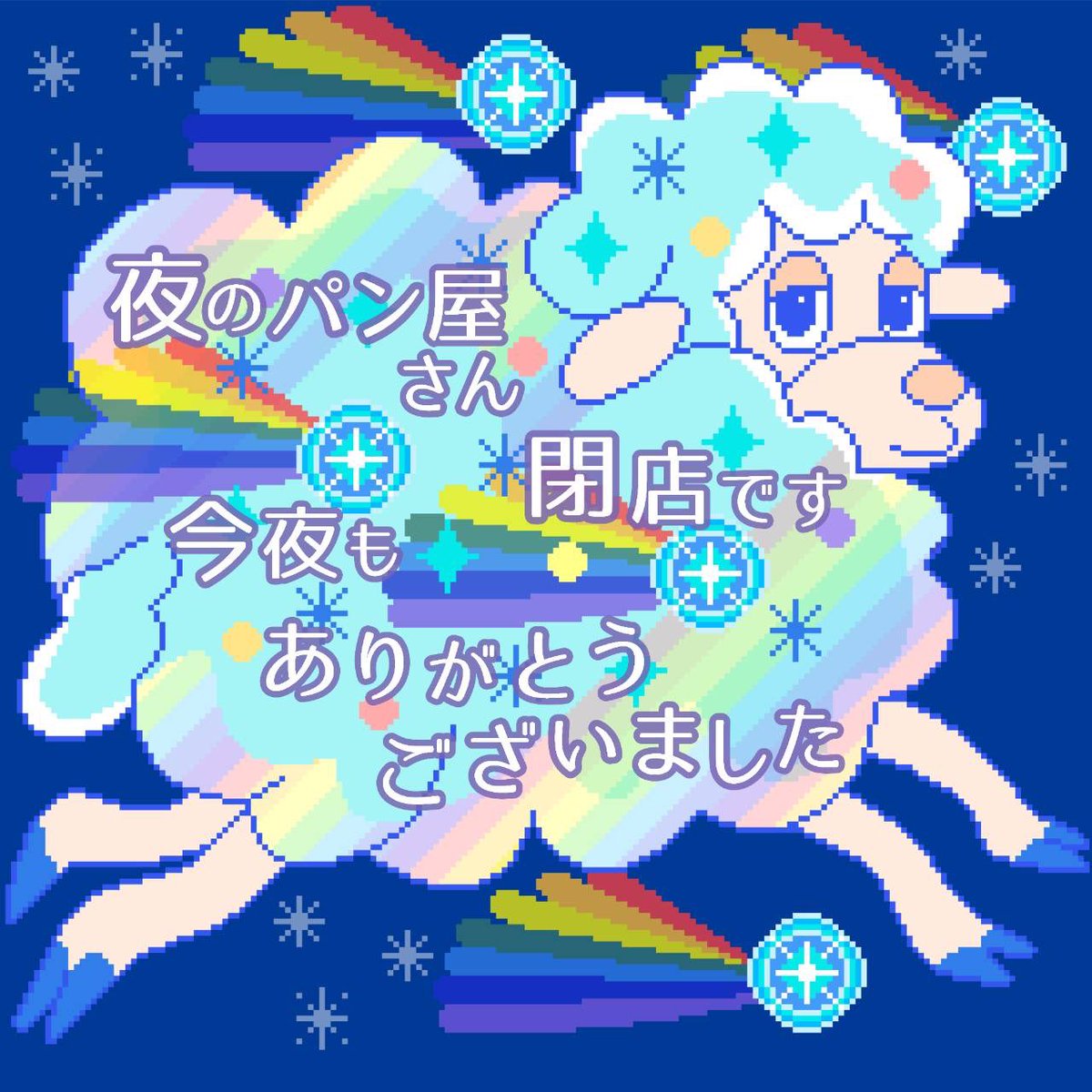 yorupan2020's tweet image. 夜のパン屋さん神楽坂店、今夜は閉店となりました。
神楽坂店は明日まで営業いたします！
明日もどうぞよろしくお願いいたします☺️