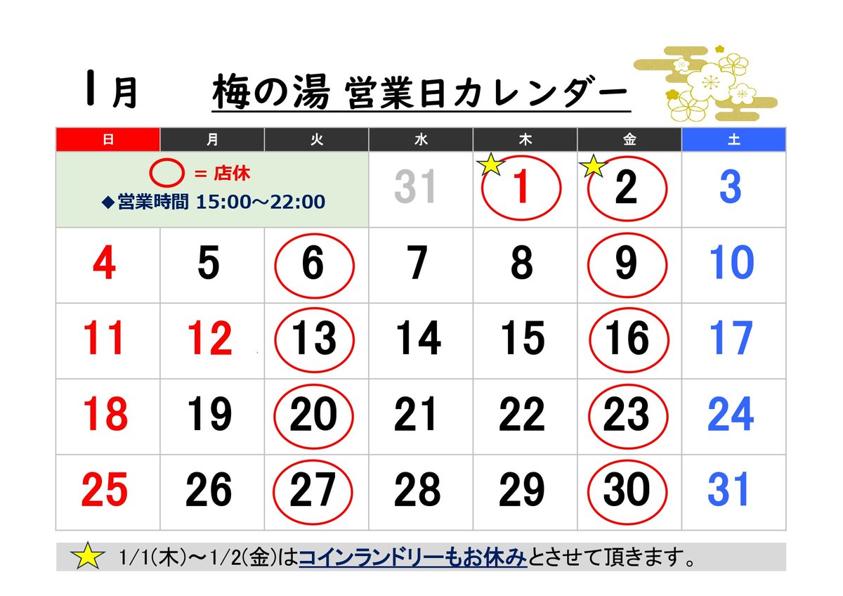 皆様こんばんは🌙今年も1年大変御世話になり、ありがとうございました。来年も何卒宜しくお願い申し上げます🙇さて、来年1月のカレンダーを作成しましたのでご高覧下さい😊以上宜しくお願い申し上げます。（※1/1(木)と1/2(金)はコインランドリーもお休みします。）
