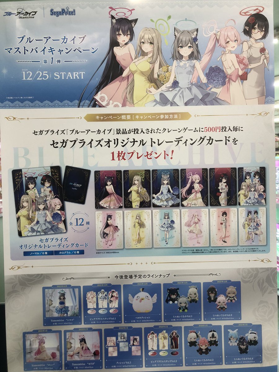 本日、2025年12/25(木)より、ブルーアーカイブ マストバイキャンペーン