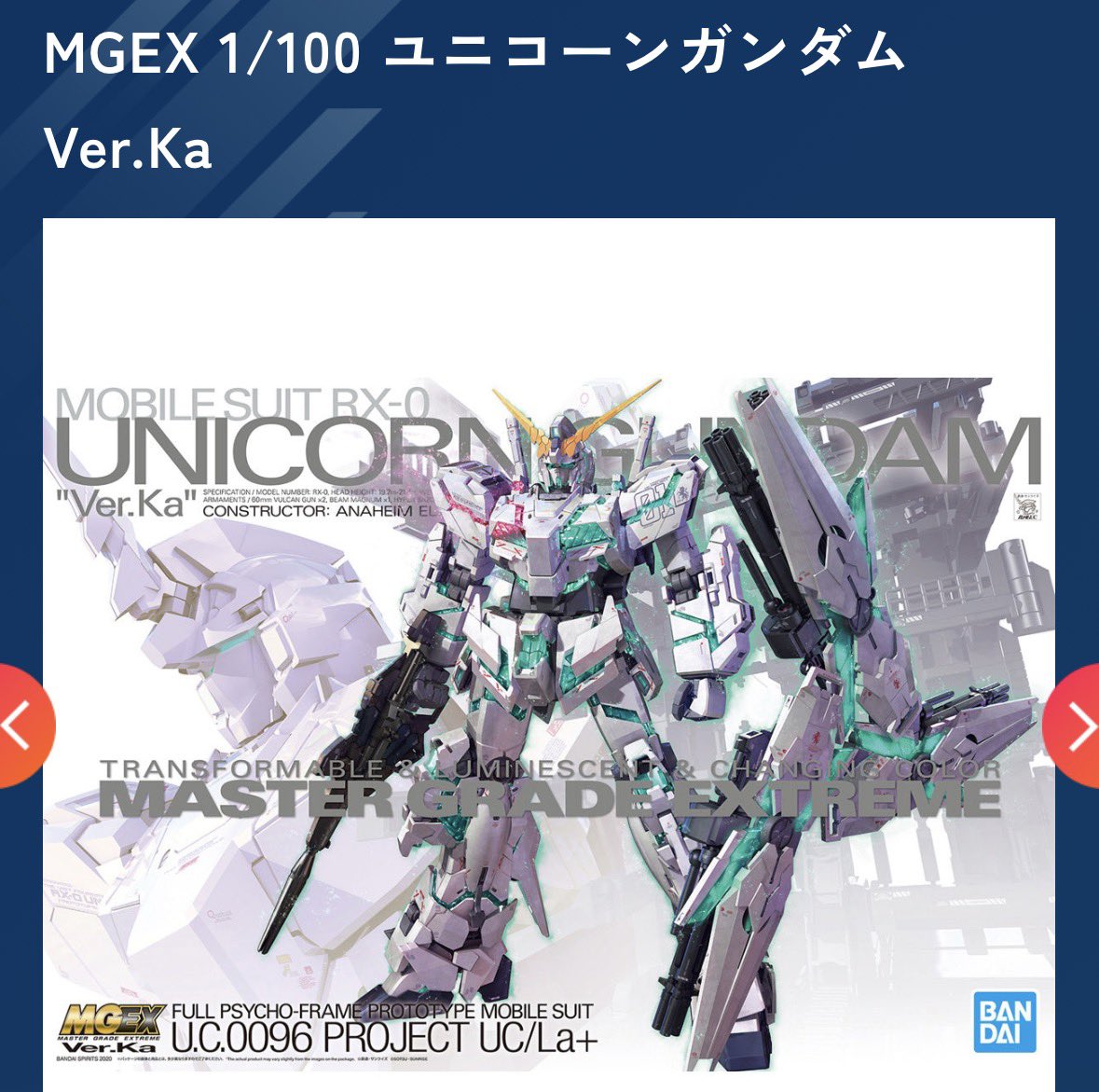 ユニコーンはとても好きで、何かプラモ一つでも、、、と思ってみている