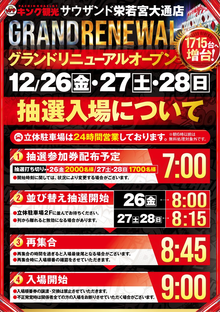抽選時間案内と店内インフォメーションになります。