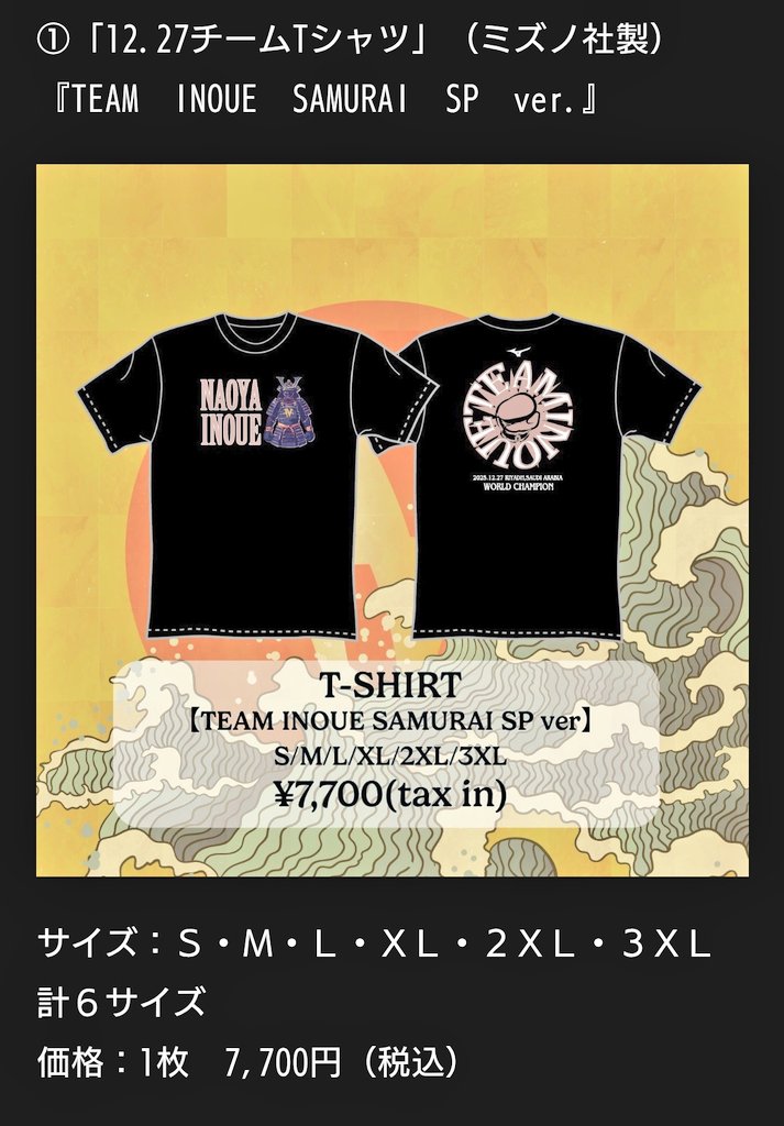 井上尚弥の後援会Tシャツ、買おうかどうか考えてたら期限過ぎて買え