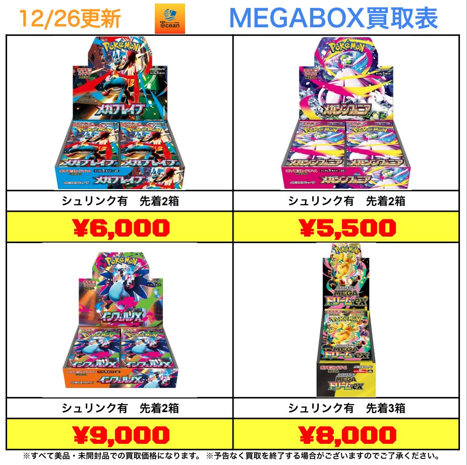 買取情報】 12/26(金) MEGABOX買取表になります😆 是非Ocean泡瀬店にて