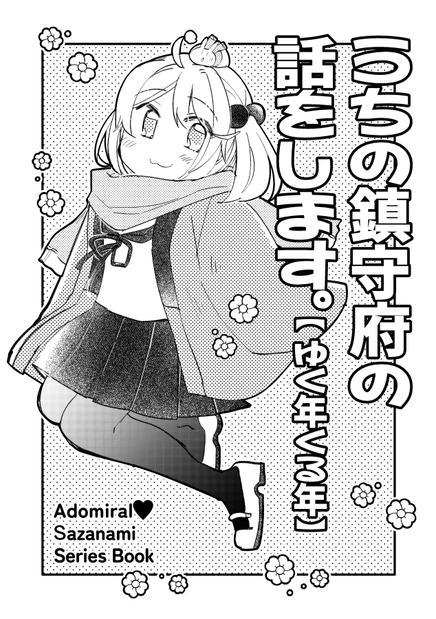 【🎉C107新刊のご案内②🎉】1/2
「うちの鎮守府の話をします。【ゆく年くる年】」
A5/12P/200円

どーーーしても年末年始のゆるいまんがを描きたくて出しました!凧あげしたり初詣行ったり、年末年始っぽい一冊になっております!🌅
メロンさん委託のURLは下記をどうぞ!⬇️⬇️ 