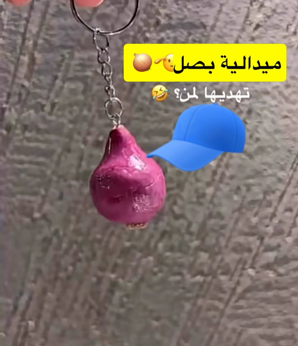 ميدالية بصل ،،
لو كانت معك لمن تهديها من اللاعبين ويستحقها ؟؟
🤣🤣🤣🧢🧢🧢
#النصر_حديث_العالم 
#هاي_قايز 
#الهلال