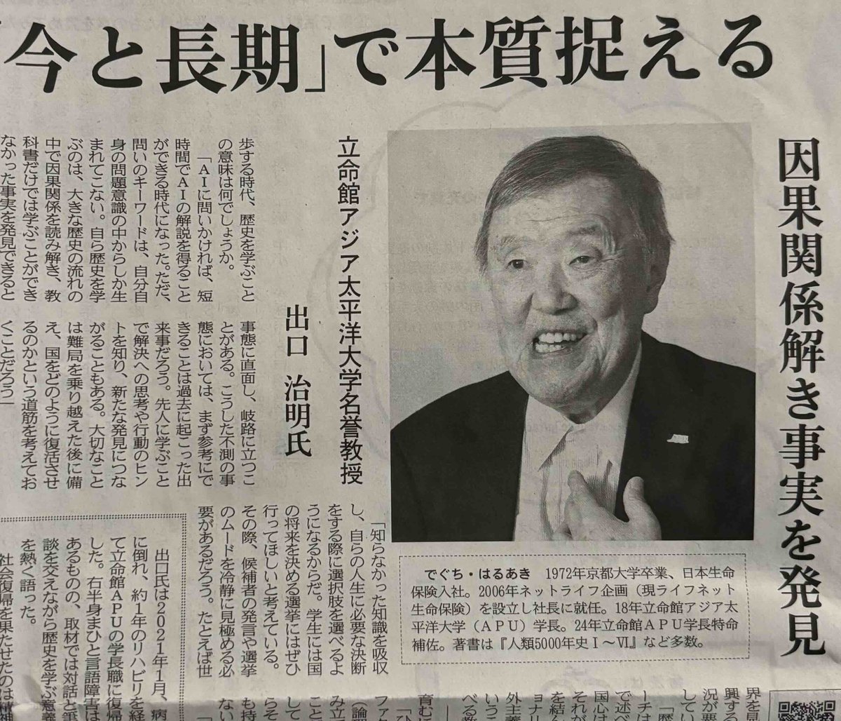 日経新聞12.24付朝刊　出口治明立命館APU名誉教授の記事を読んで

2025年は戦後80年。
日経新聞で出口治明さんが語っていた「歴史を学ぶ意味」が、とても示唆的でした。
