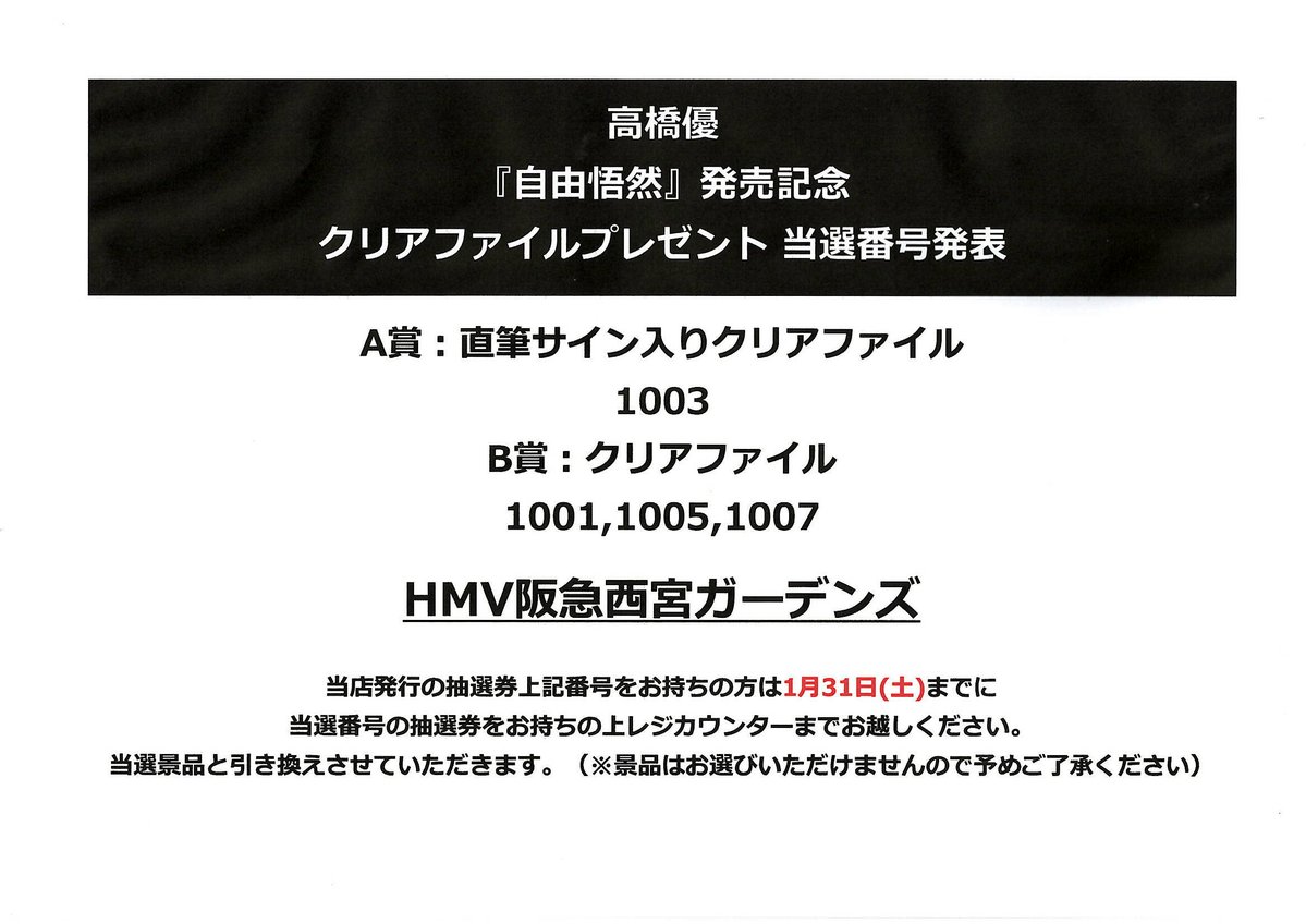 高橋優】 『#自由悟然』発売記念 クリアファイル抽選プレゼント