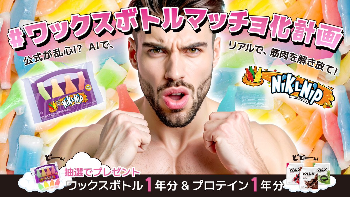 keisetsusha_jp's tweet image. 🍬意外とヘルシー!!1個約3kcal
#ワックスボトルマッチョ化計画 始動🔥
💪筋肉の味方！プロテイン 1年分を抽選で3名様に🎁
このアカウントフォロー＆RTで応募完了!
AIでもリアルでも #ワックスボトルマッチョ化計画
をつけて、ワックスボトル×マッチョ画像を投稿すると
当選確率UP!
応募締切：2026/1/31