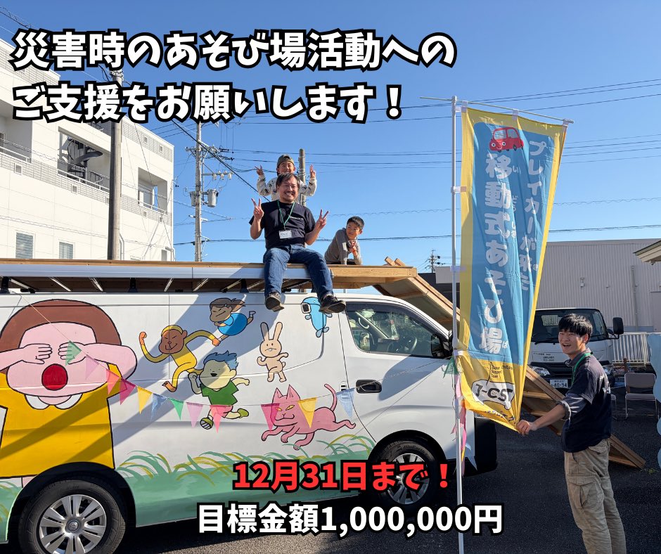 ＼寄付キャンペーン残り7日！目標達成まで残り85万円／

今年度も、たくさんの応援を本当にありがとうございました。

12/31まで寄付キャンペーンを実施しています！

あなたの一歩が、次の「あそび」と、こどもたちの笑顔につながります。

詳細・ご寄付はこちら▼
chance-for-all.org/news/1664/