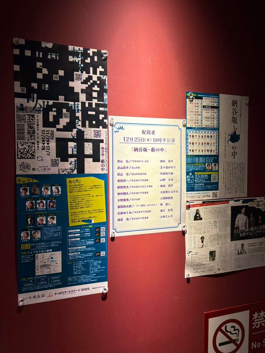 演劇「納谷版 藪の中」観てきました！

役者さんたちの熱演がすばらしかった👏
原作と設定は違うけどしっかりと芥川龍之介の世界観があった。
劇中、ト書きのように原作のセリフが混ざり多少混乱😵‍💫けど、転換も多くステージも凝ってて最後まで飽きずに観れた🫶

#ジョブキタ北八劇場