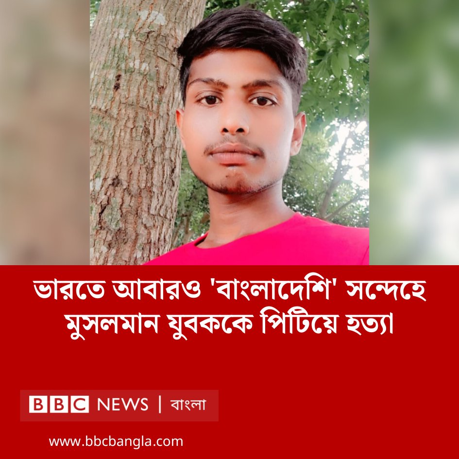 'বাংলাদেশি' সন্দেহে পশ্চিমবঙ্গের মুসলমান যুবককে ওড়িশায় পিটিয়ে হত্যা
bbc.com/bengali/articl…
