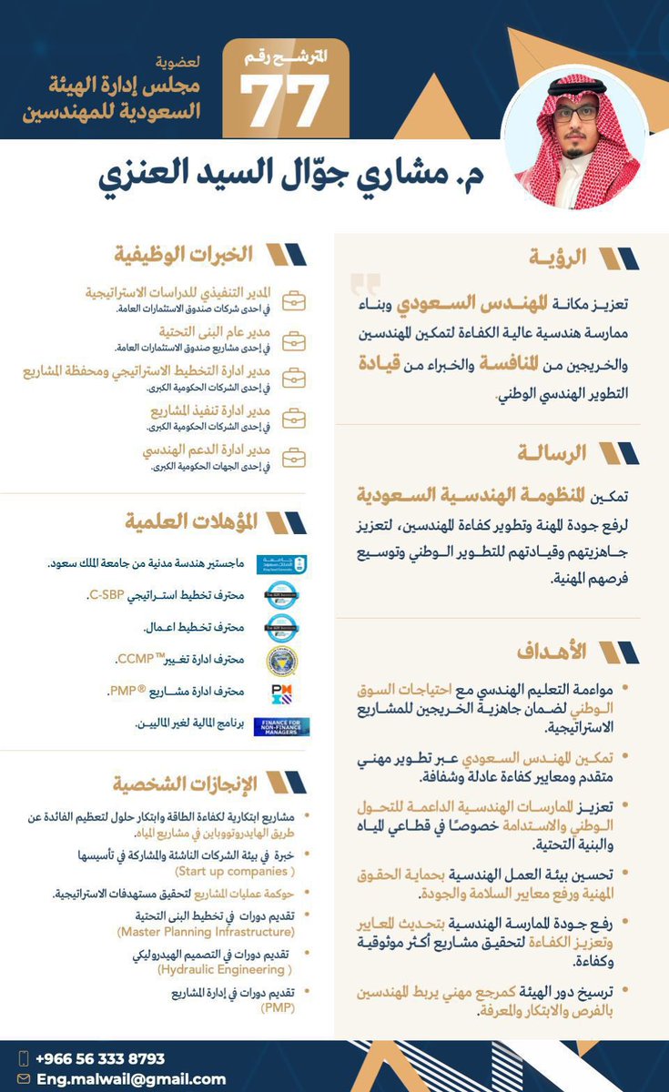 _iMeshari_'s tweet image. بحول الله وقوته ، أترشح لعضوية مجلس إدارة الهيئة السعودية للمهندسين إيمانًا بأن المرحلة القادمة تتطلب حوكمة مهنية، وتمكينًا حقيقيًا للمهندس السعودي، وربط الممارسة الهندسية باحتياجات التنمية الوطنية والمشاريع الاستراتيجية. وتأهيل الخريجين للمنافسة والخبراء من قيادة المهنة

رقم…