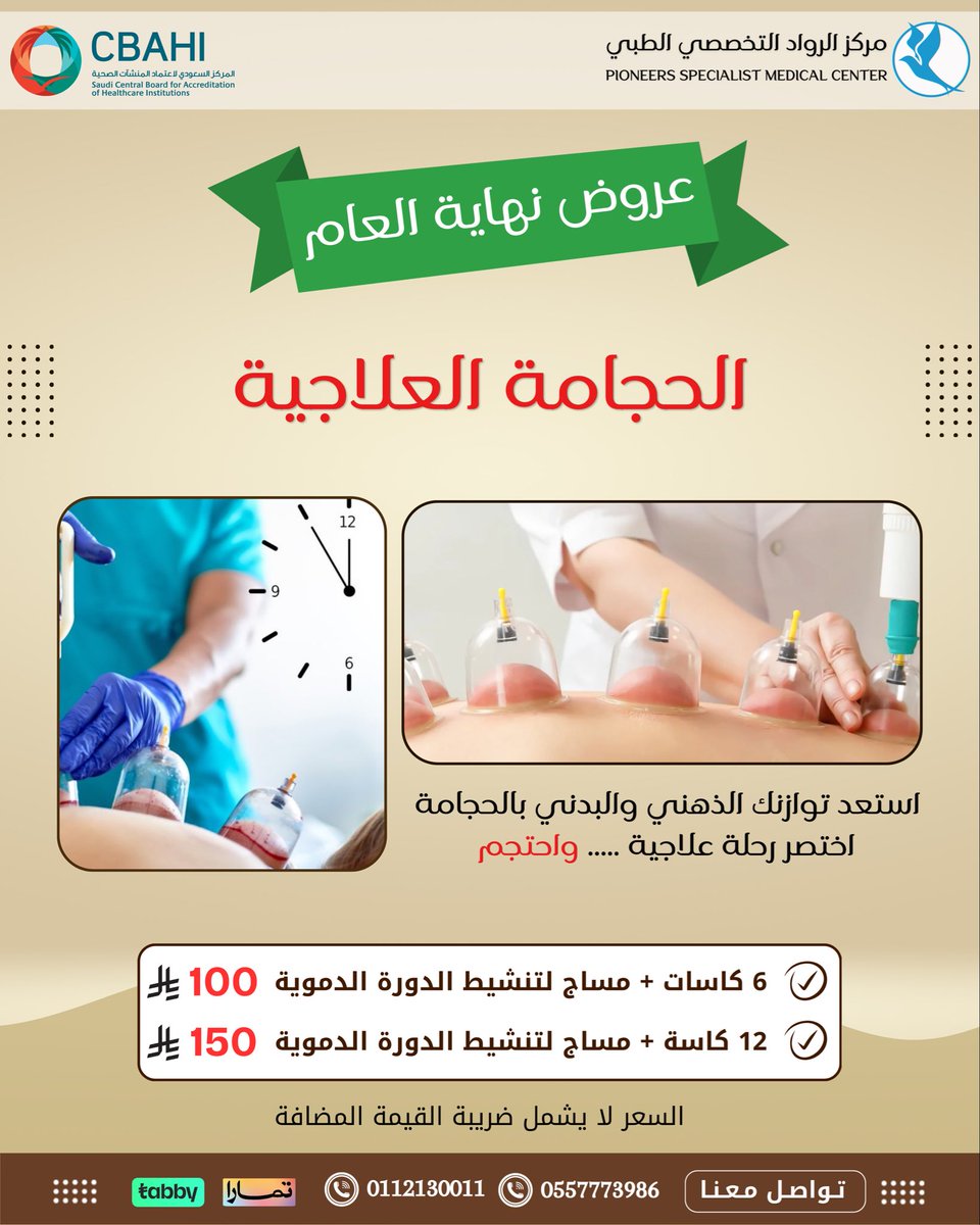 قبل ما السنة تخلص… ريّح جسمك وارجع لنشاطك ✨
عروض نهاية العام على جلسات العلاج الطبيعي والحجامة لفترة محدودة
#عروض_نهاية_العام #العلاج_الطبيعي #الحجامة #مركز_الرواد_التخصصي_الطبي