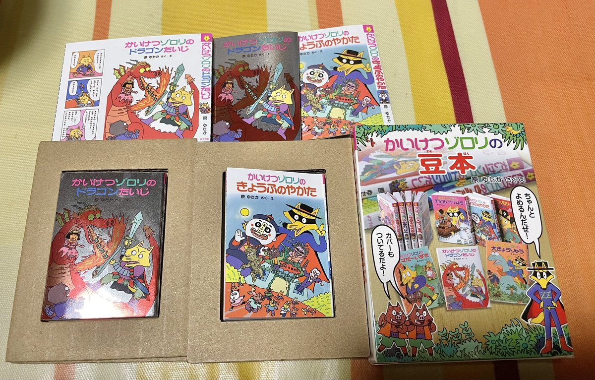 コンビニで #かいけつゾロリの豆本 を買ってきました！！ これは集め