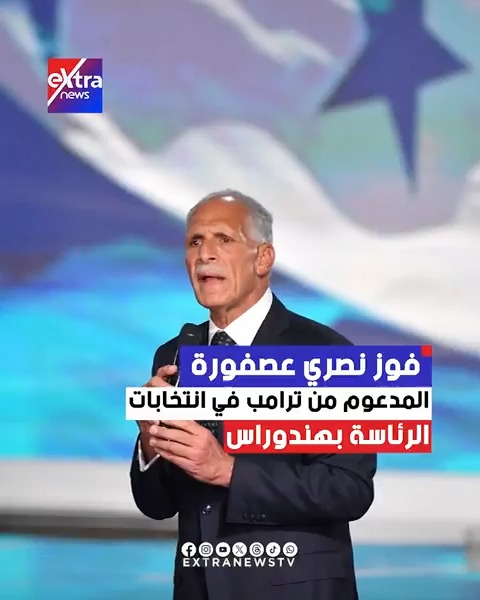 فوز نصري عصفورة المدعوم من ترامب في انتخابات الرئاسة بهندوراس 