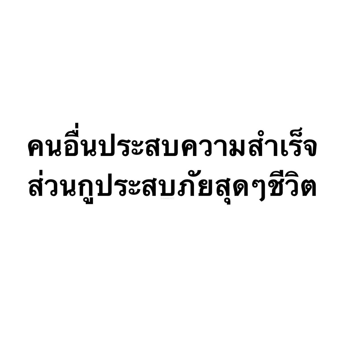 SABENZZ's tweet image. รีวิวชีวิตกุ :