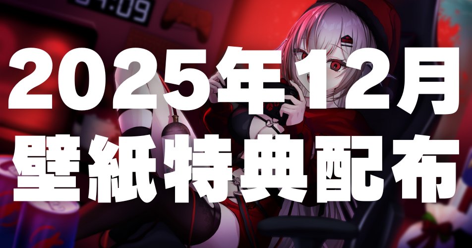 電童  壁紙集  フリッピーディスク 限定特典】2025年12月壁紙プレゼント🎁 ◇YouTubeメンバー（ビッグこり