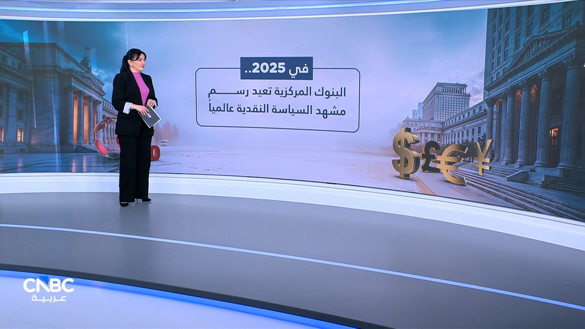 البنوك المركزية تعيد رسم مشهد السياسة النقدية عالمياً. مع رندة خشة #حصاد_2025 