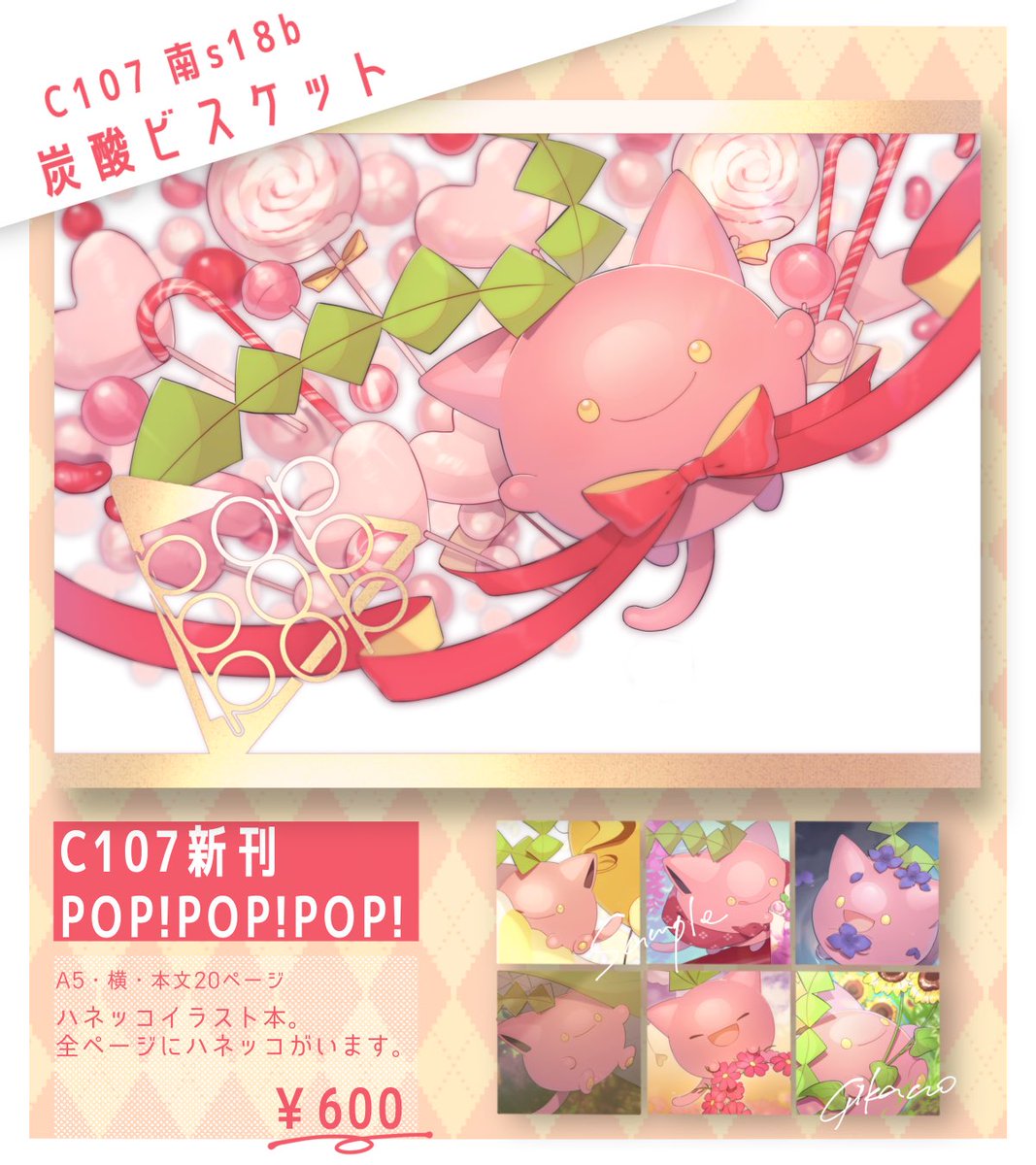 ojikano_poke's tweet photo. #C107お品書き
【12/30　南s18b　炭酸ビスケット】

ハネッコメインイラスト本『POP!POP!POP!』を頒布予定です🌸
既刊は手元にないので新刊のみ持っていきます！
(原画も間に合えば机に並ぶかもしれません)

2枚目は机に貼る予定のポスターなので、お越しになる際は目印にしてください🌟 https://t.co/z3JbBnAXox