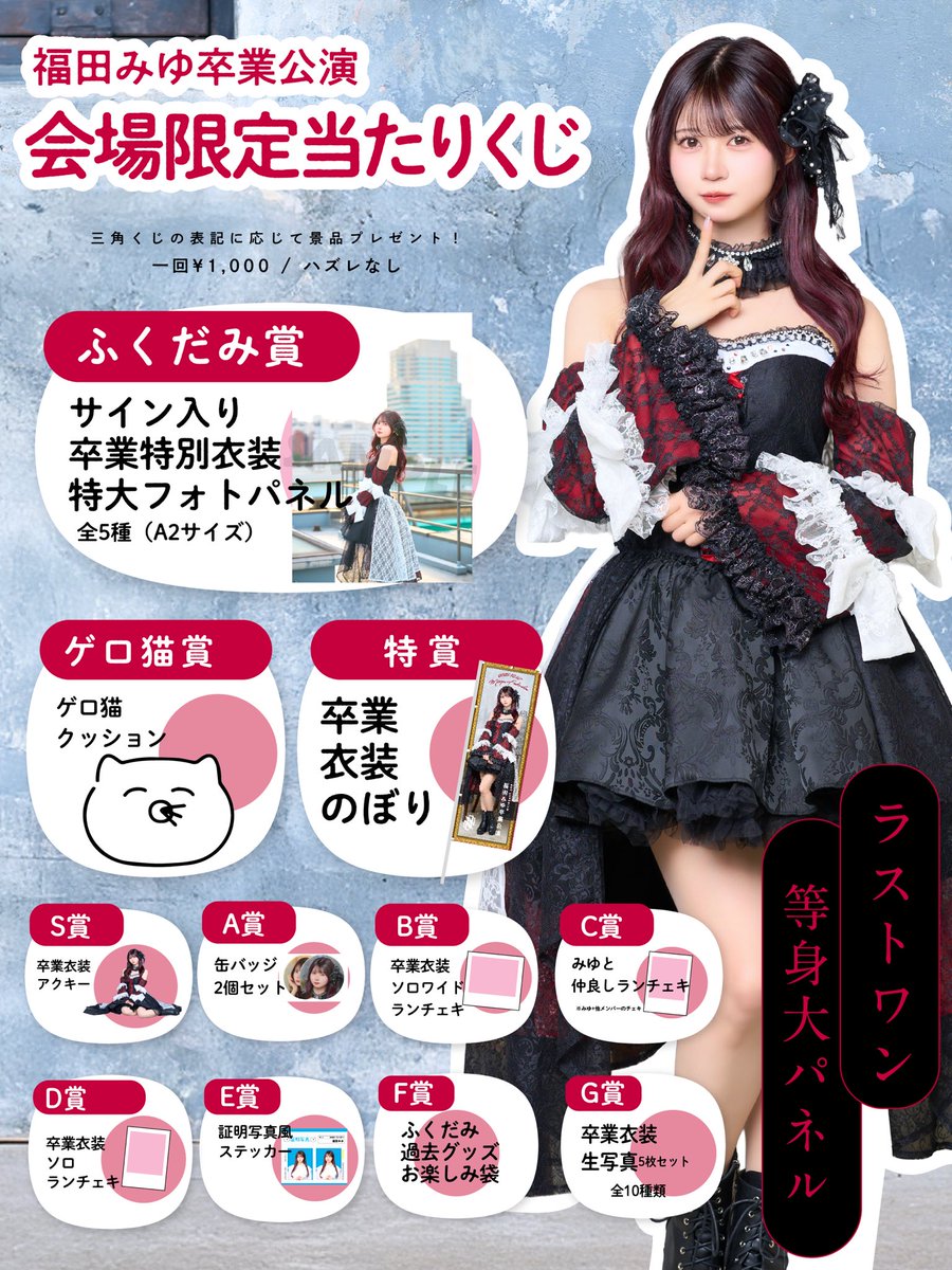 🪽福田みゆ卒業公演🪽 福田みゆ卒業公演 ○12/27(土) ○KANDA SQUARE