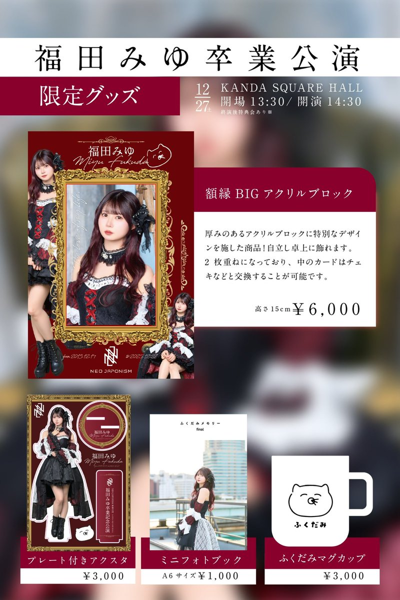 🪽福田みゆ卒業公演🪽 福田みゆ卒業公演 ○12/27(土) ○KANDA SQUARE