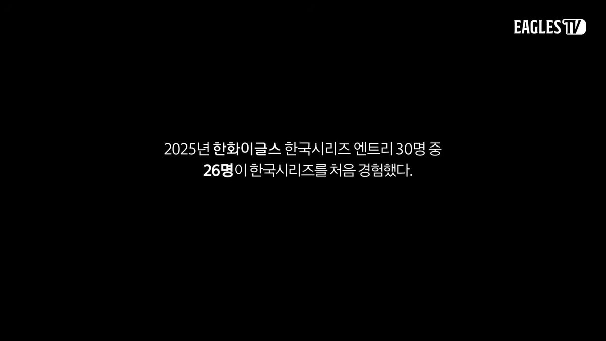 O17IZr's tweet photo. 2025년 한화이글스 한국시리즈 엔트리 30명 중 26명이 한국시리즈를 처음 경험했다. 처음 걷는 길이었음에도 우리가 두렵지 않았던 이유 https://t.co/36Ymsom0Fa
