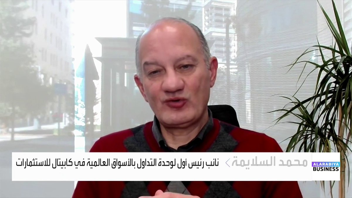 نائب رئيس أول لوحدة التداول بالأسواق العالمية في كابيتال للاستثمارات محمد السلايمة: هذه أسباب ارتفاع مؤشرات الأسواق الأميركية خلال فترة أعياد الميلاد. الأسهم الأميركية ستواصل النمو خلال النصف الأول من 2026 حتى مع احتمالات عدم خفض الفائدة. بحال تراجعت بعض قطاعات التكنولوجيا سنشهد ارتفاع قطاعات أخرى مثل البنوك والصناعة والرعاية الصحية جرس الإغلاق _Business naserElTibi 